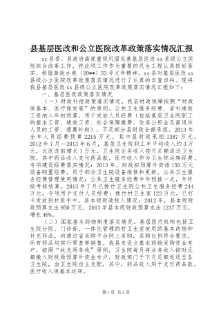 县基层医改和公立医院改革政策落实情况汇报