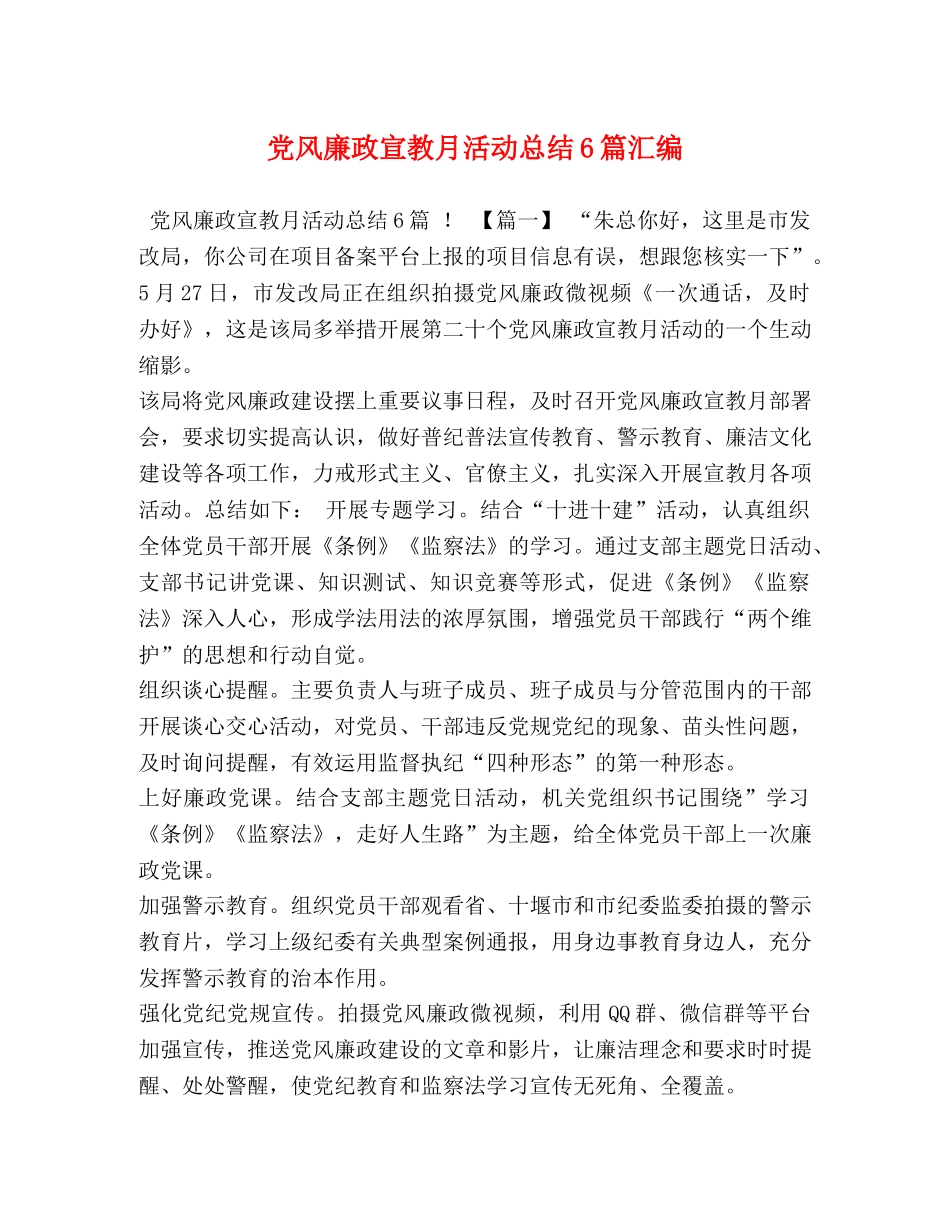 党风廉政宣教月活动总结6篇汇编 _第1页