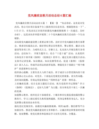 党风廉政宣教月活动总结6篇汇编 