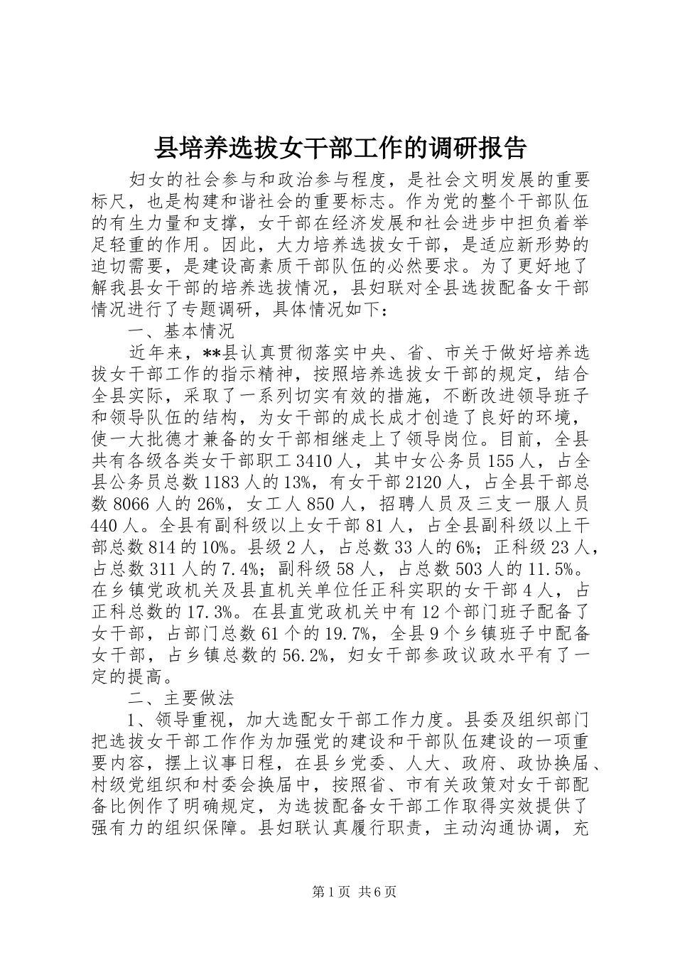 县培养选拔女干部工作的调研报告_第1页