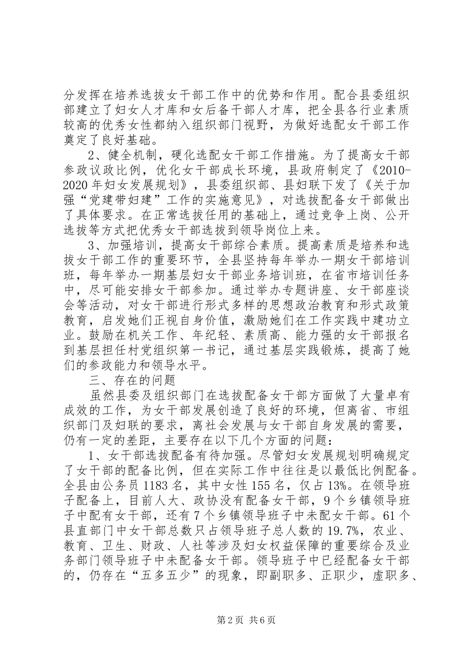 县培养选拔女干部工作的调研报告_第2页