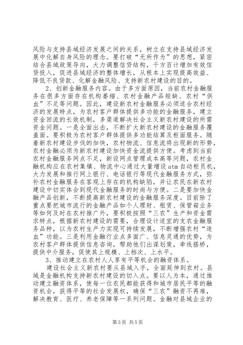 县域金融支持新农村建设的调研报告_第3页