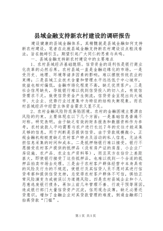 县域金融支持新农村建设的调研报告