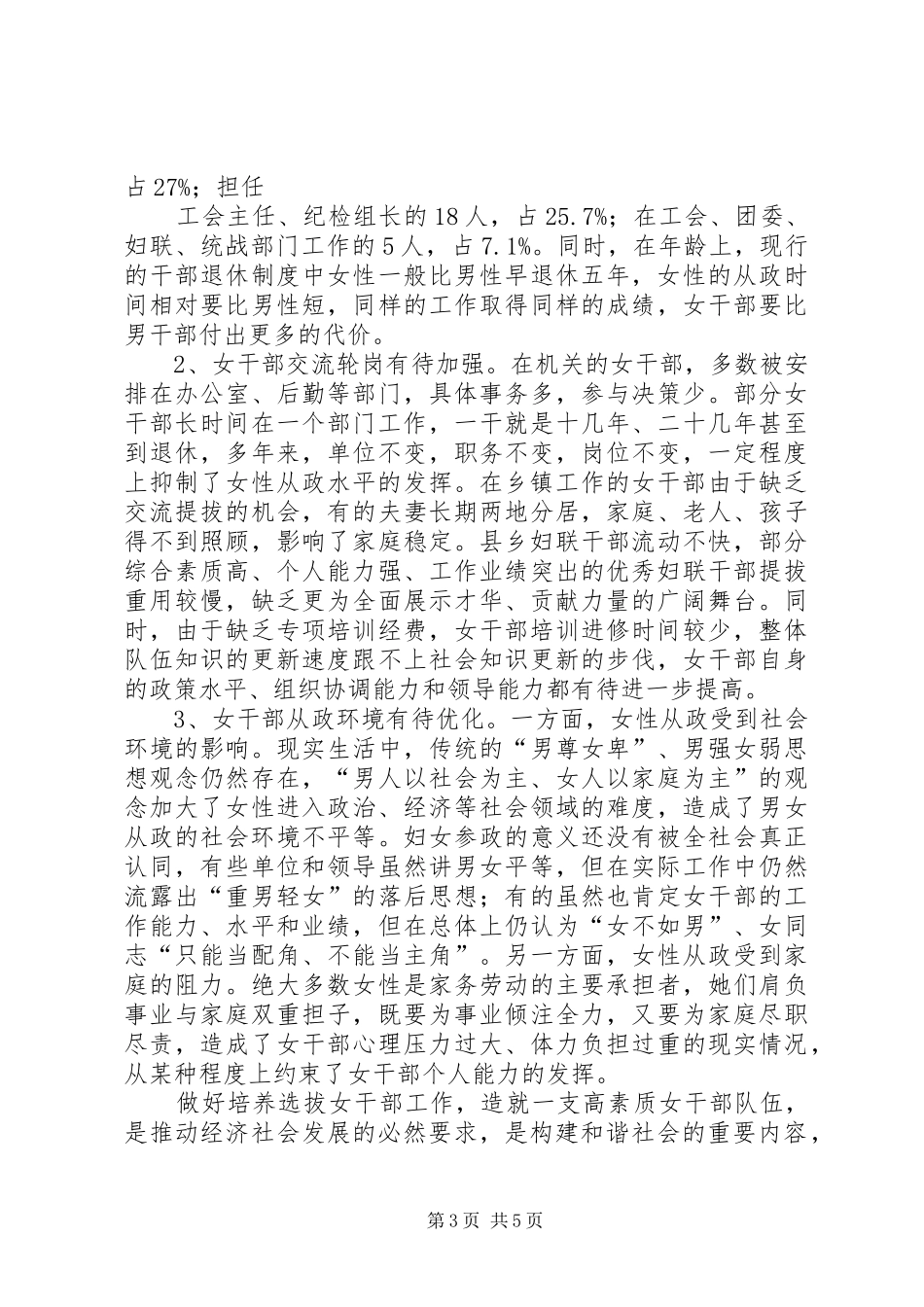 县培养选拔女干部工作的调研报告范文_第3页