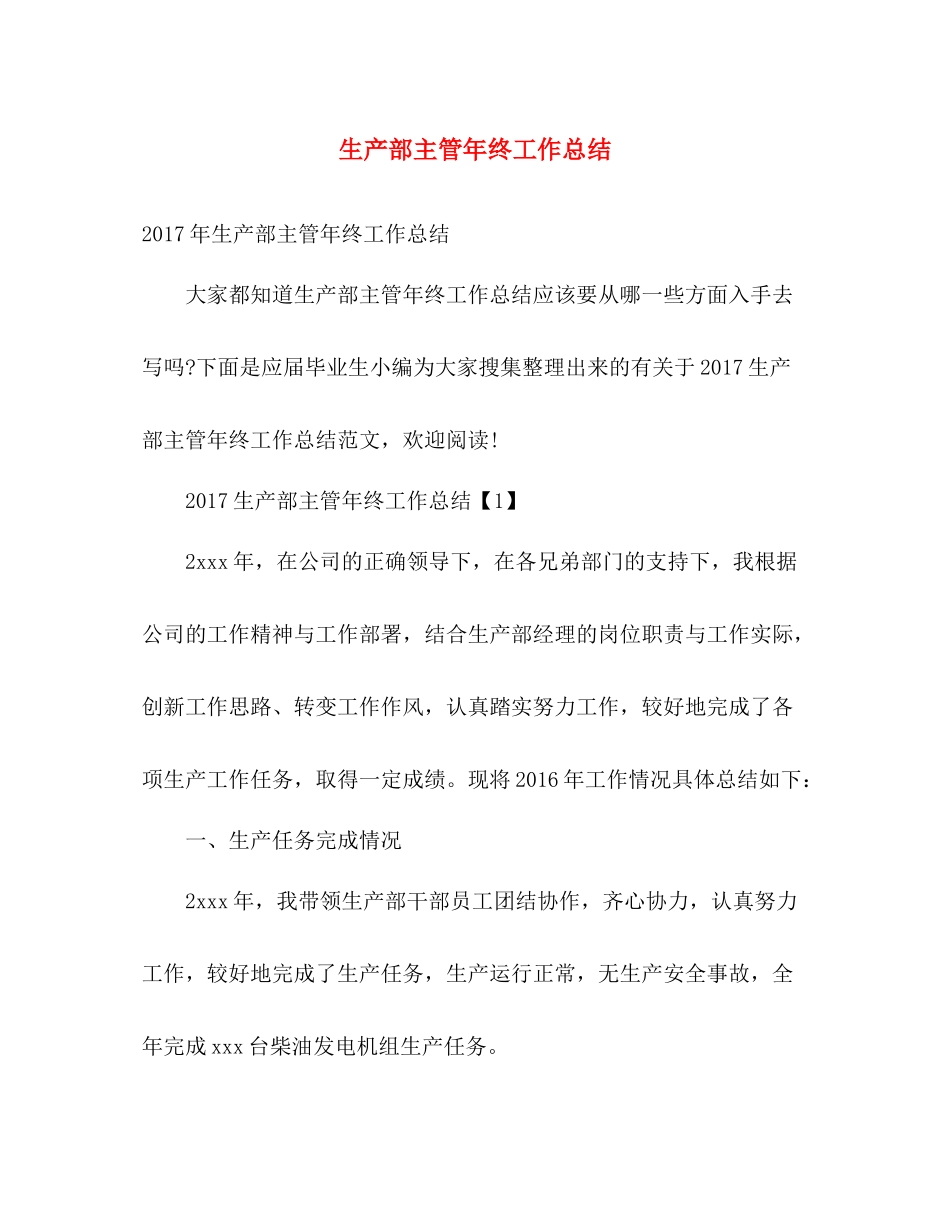 生产部主管年终工作总结 _第1页