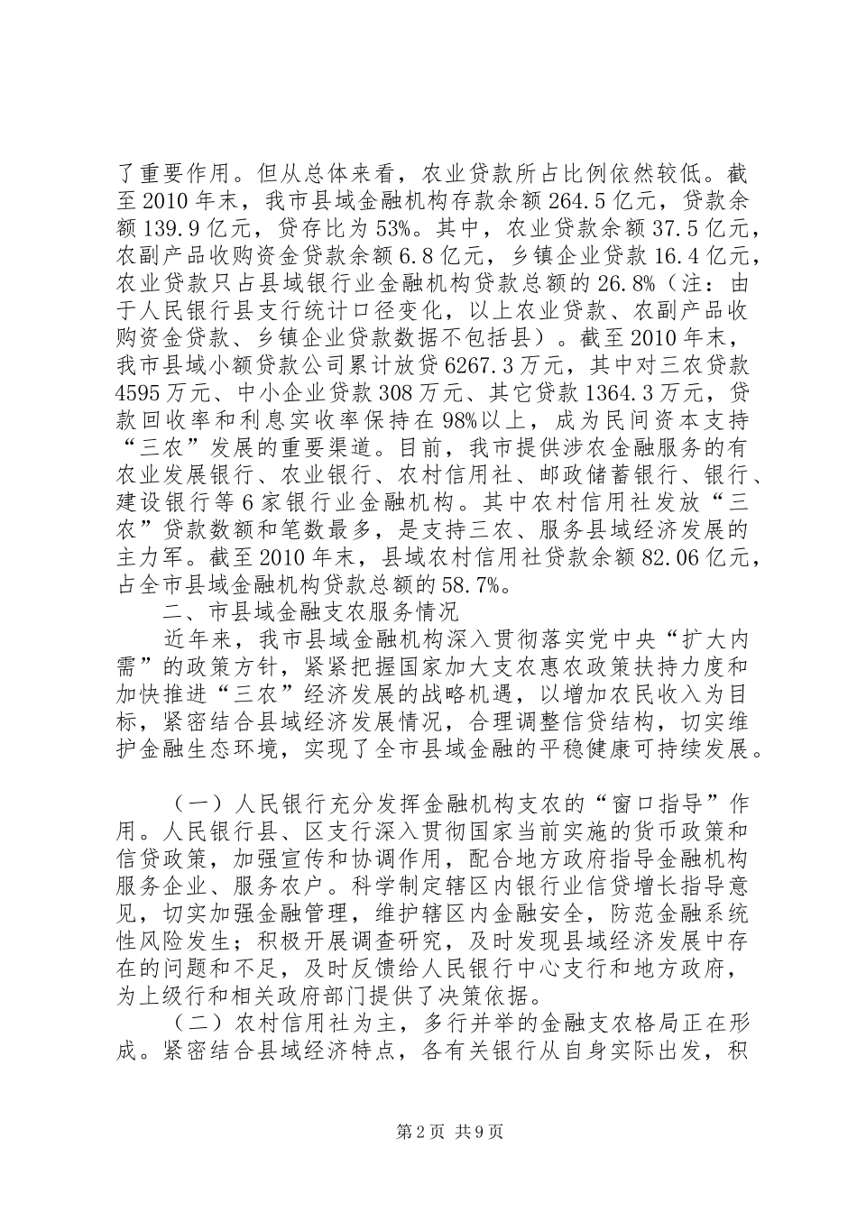 县域金融改革及农业保险调研报告_第2页