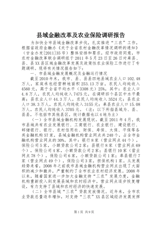 县域金融改革及农业保险调研报告