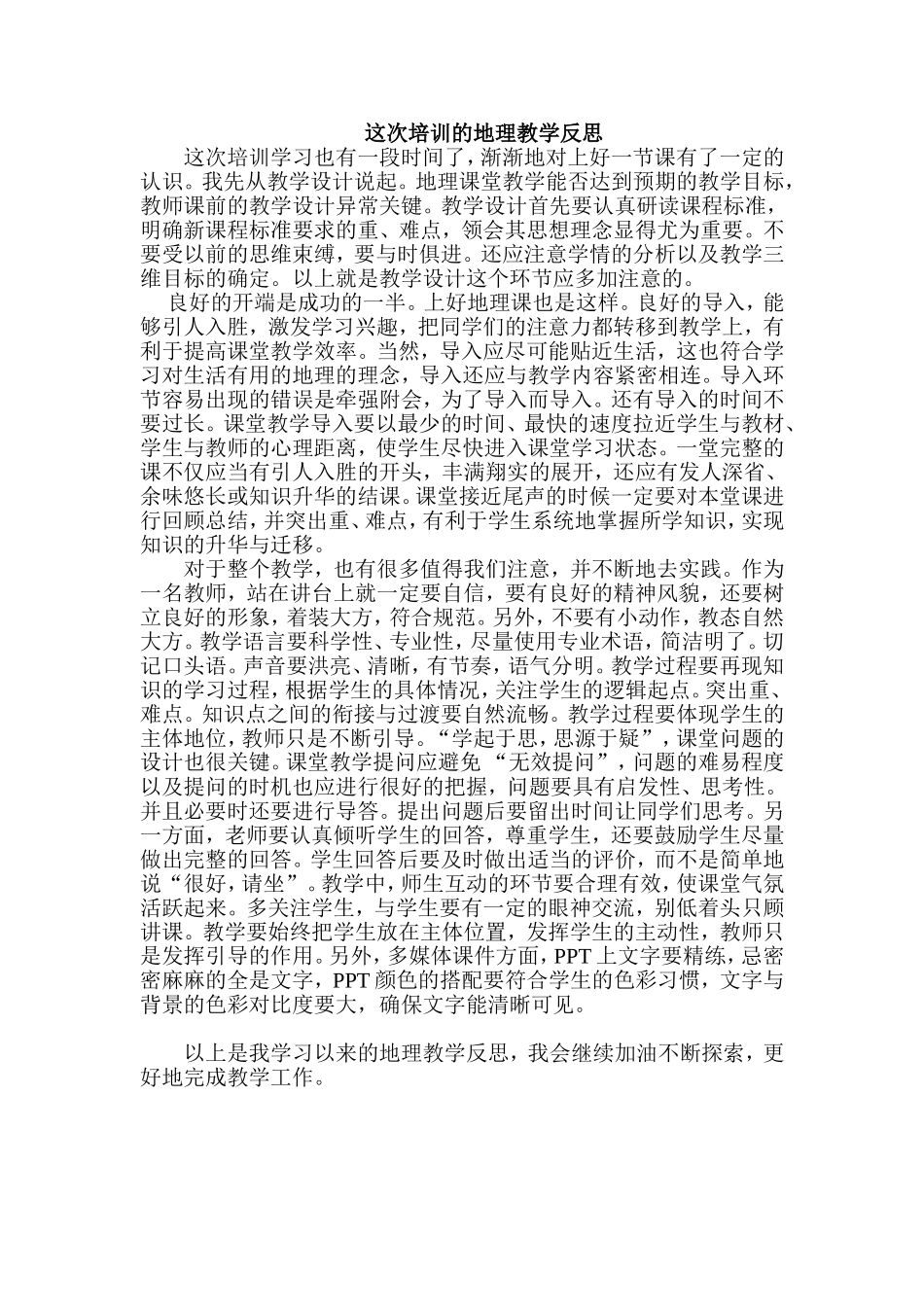 这次培训的地理教学反思_第1页