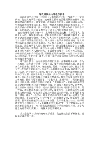 这次培训的地理教学反思