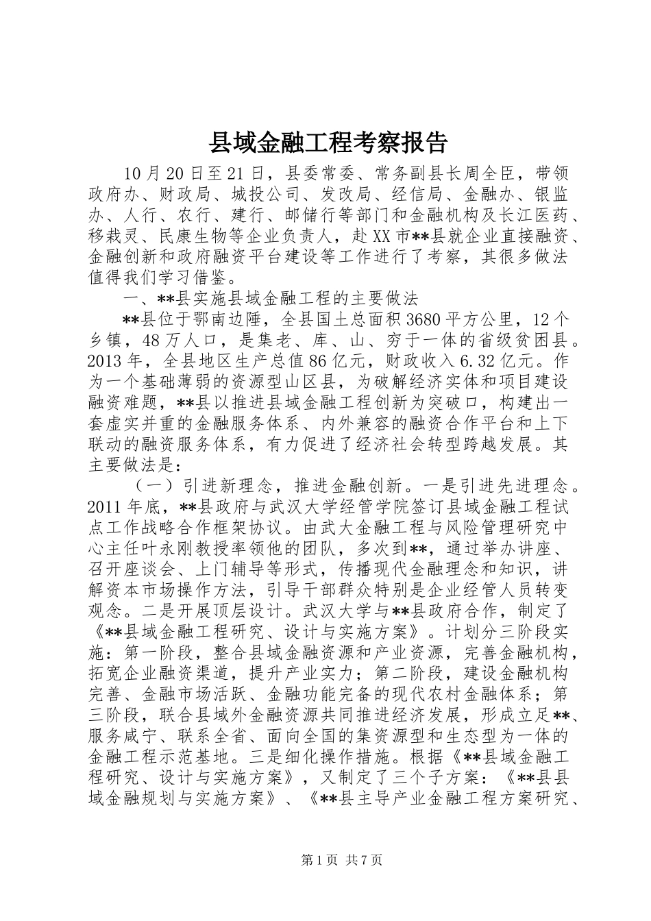 县域金融工程考察报告_第1页