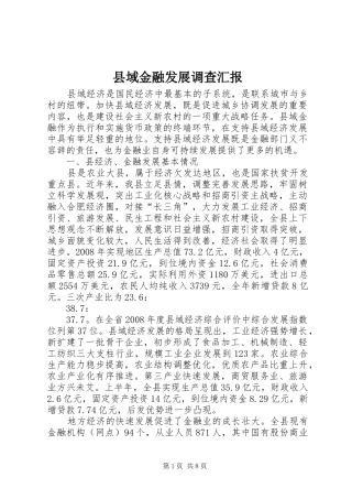 县域金融发展调查汇报