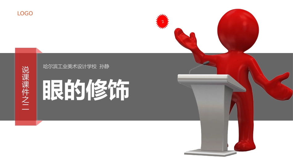 说课化妆-眼的修饰_第1页