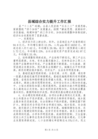 县域综合实力提升工作汇报