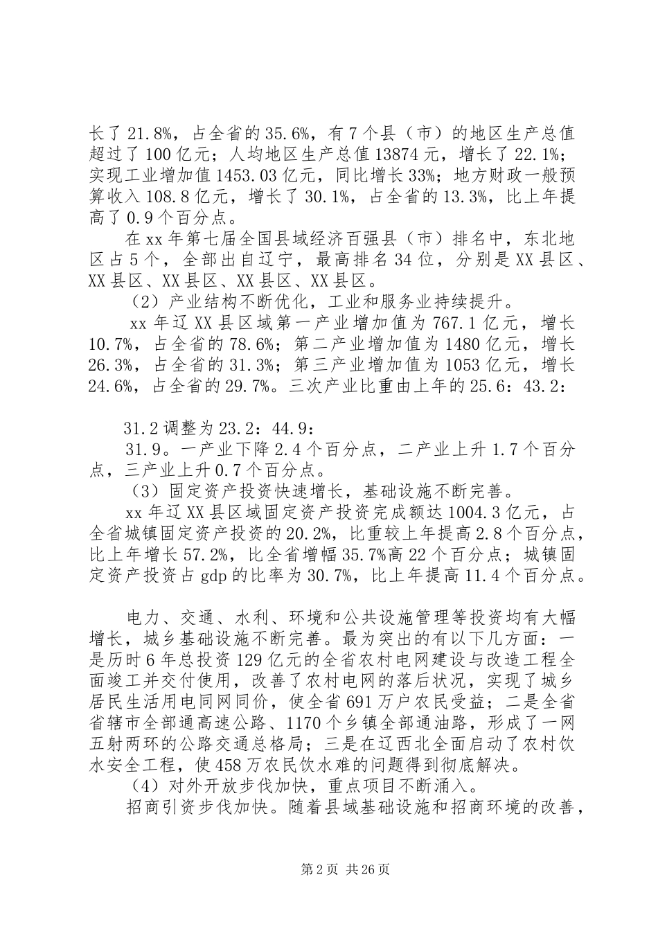 县域调研报告4篇_第2页