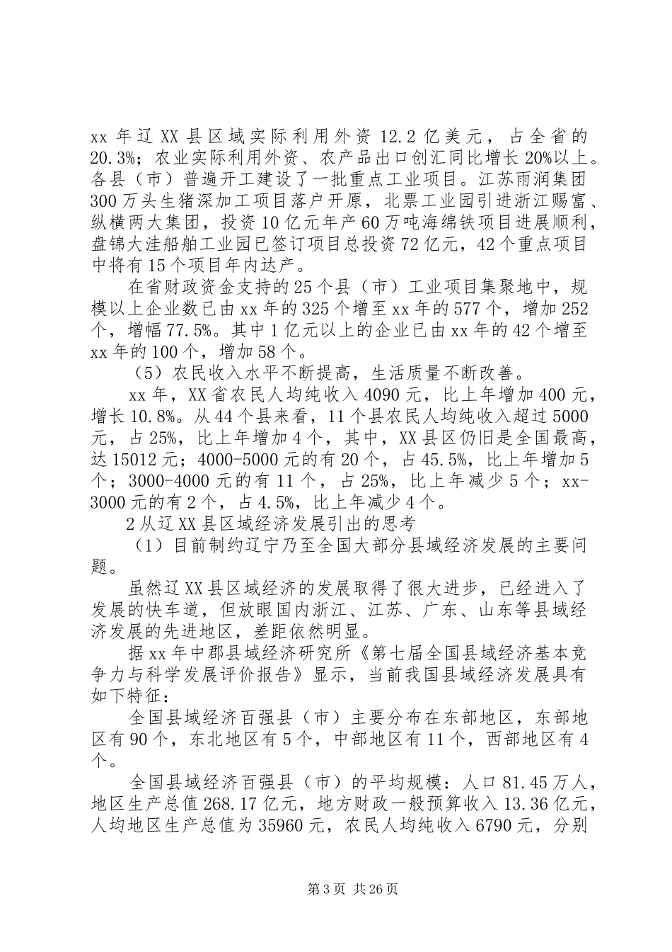 县域调研报告4篇_第3页