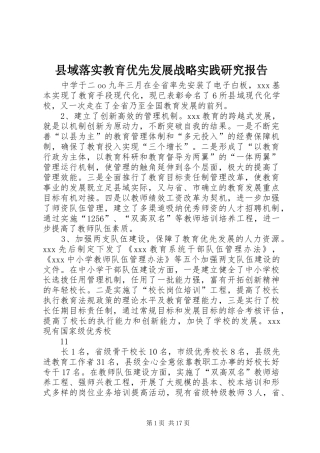 县域落实教育优先发展战略实践研究报告