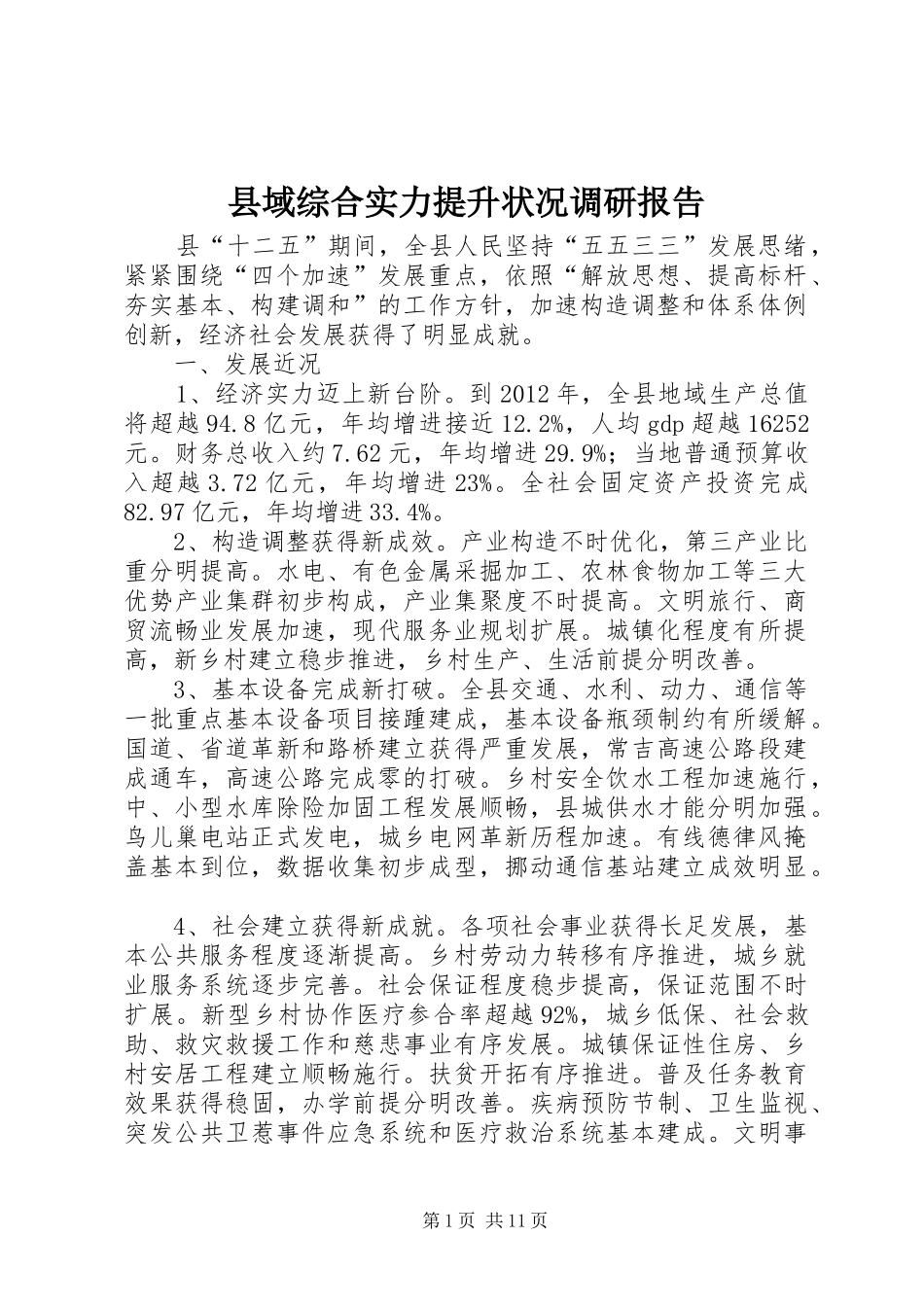 县域综合实力提升状况调研报告_第1页