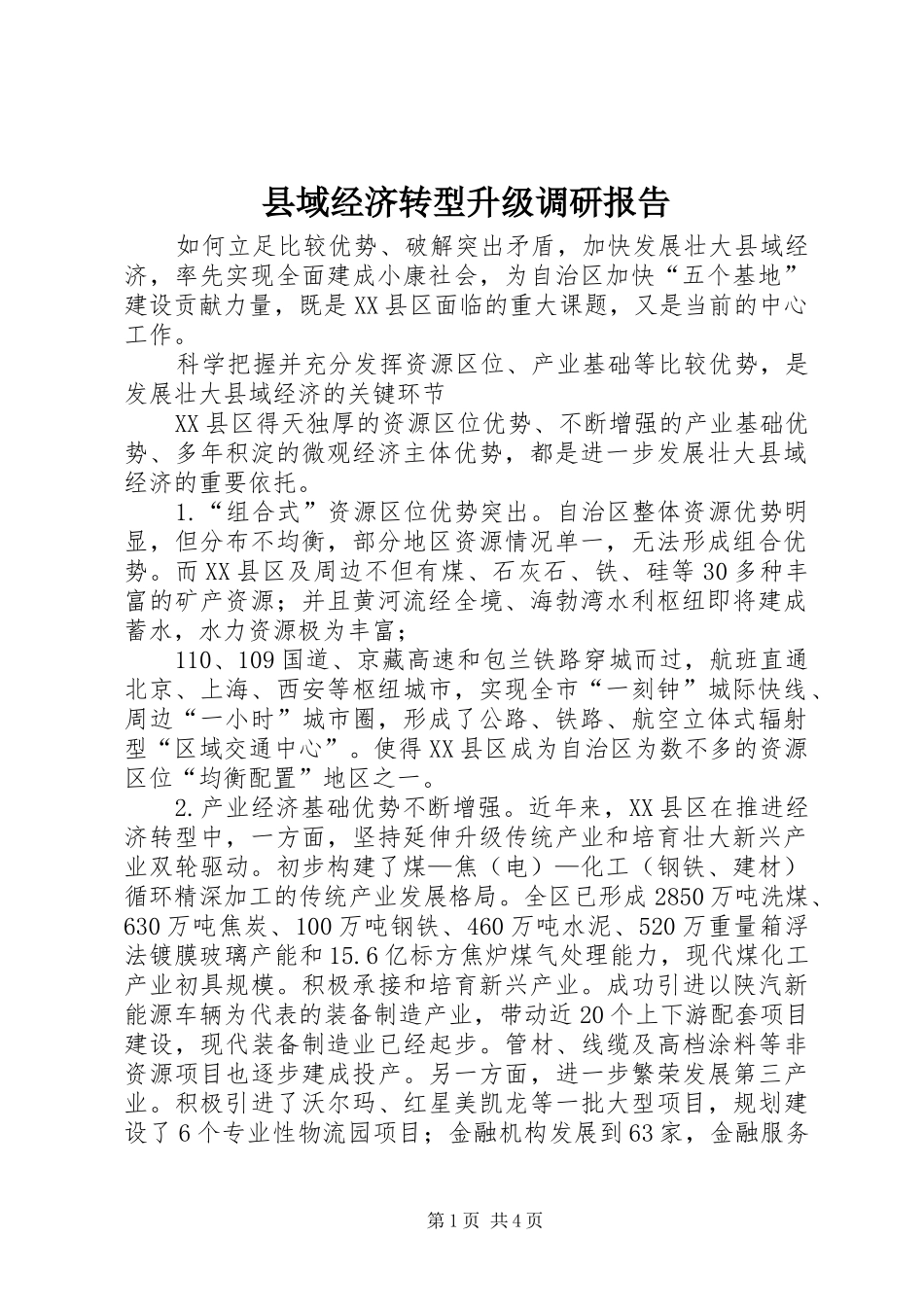 县域经济转型升级调研报告_第1页