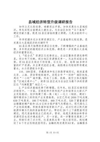 县域经济转型升级调研报告