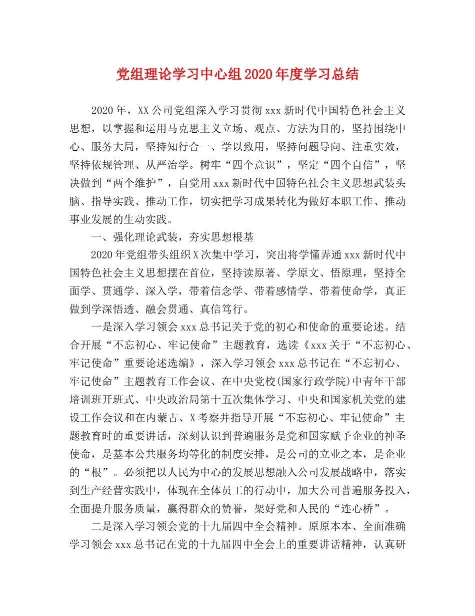 党组理论学习中心组2020年度学习总结 _第1页