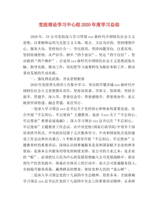 党组理论学习中心组2020年度学习总结 