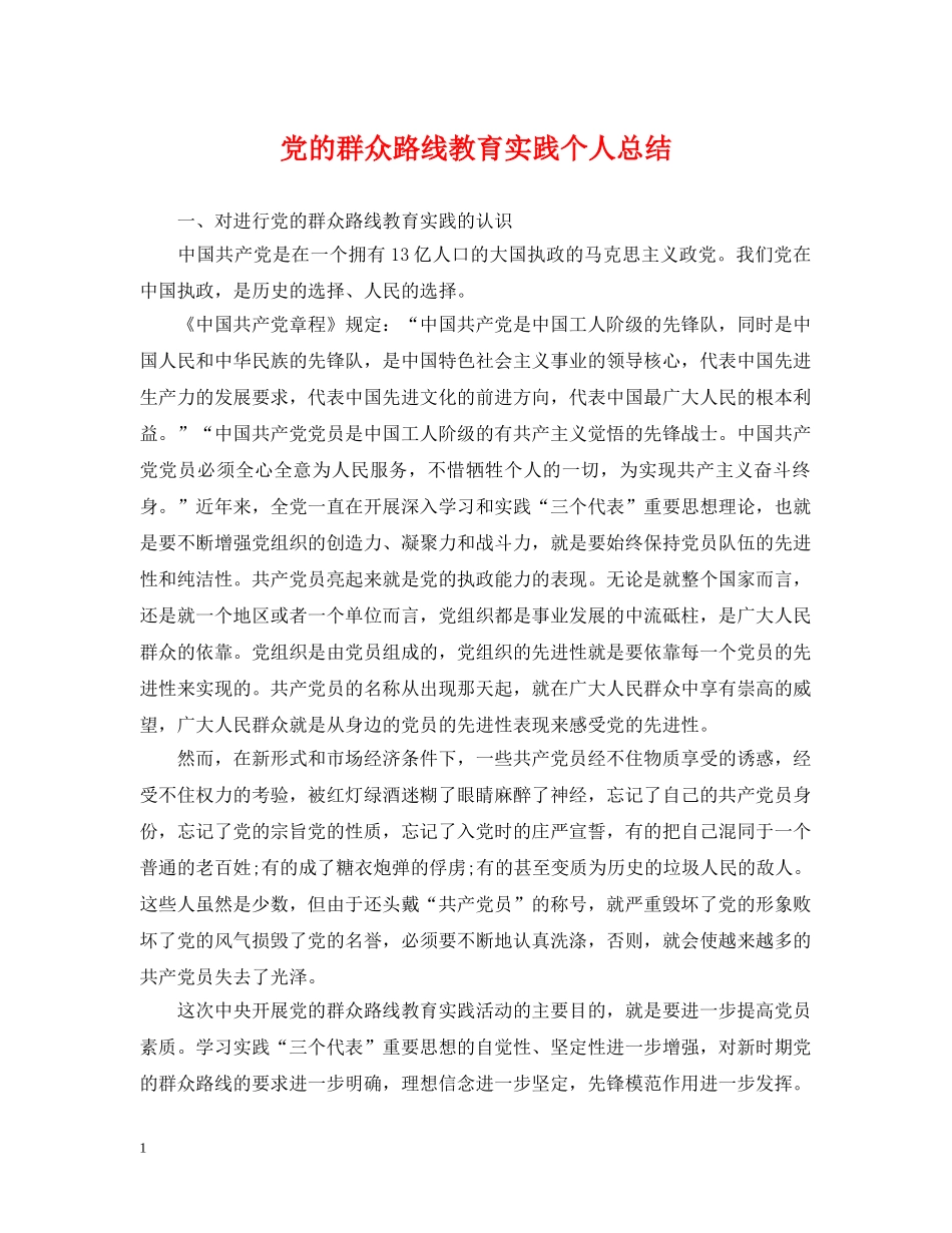 党的群众路线教育实践个人总结 _第1页