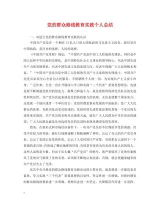 党的群众路线教育实践个人总结 