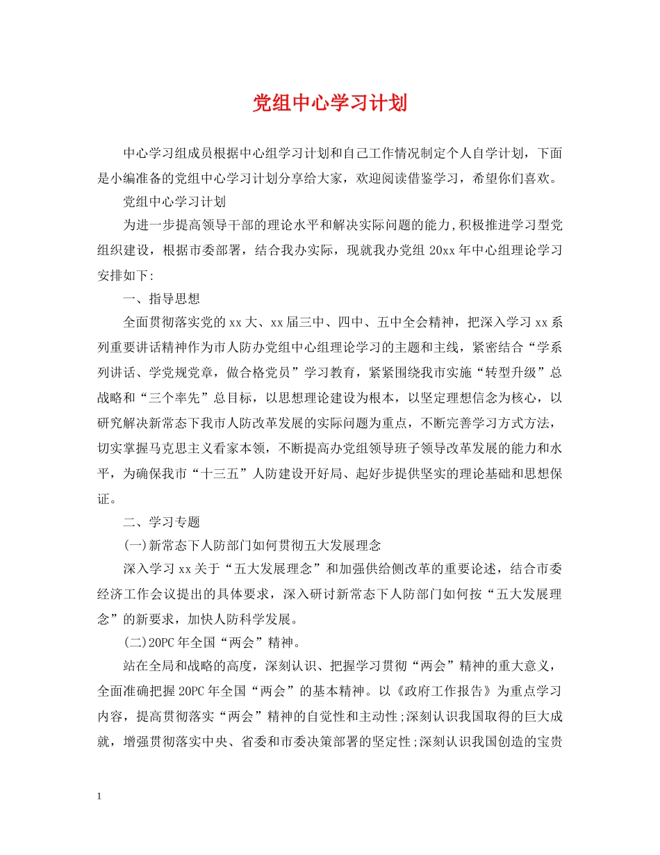 党组中心学习计划 _第1页