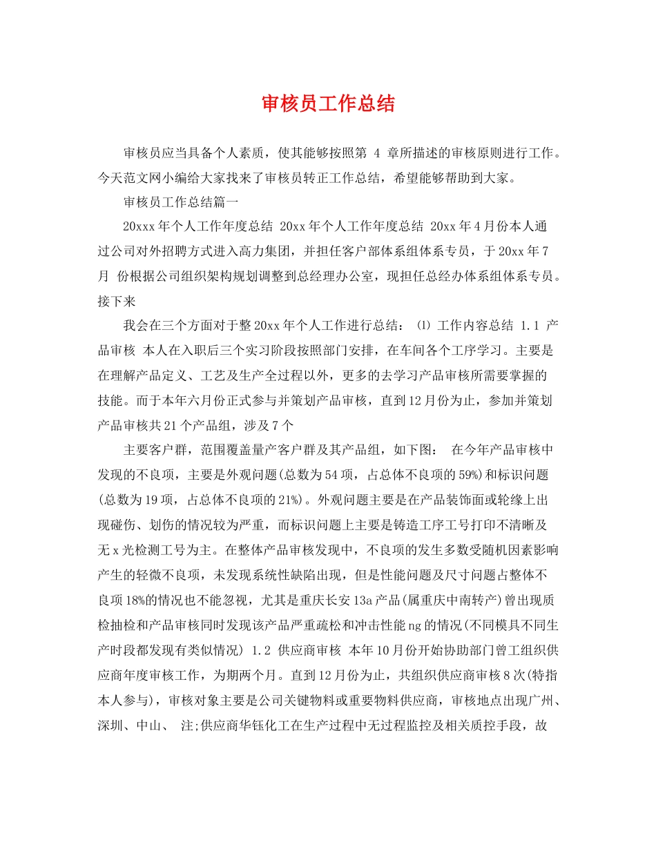 审核员工作总结 _第1页