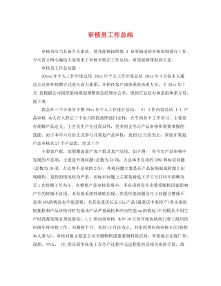 审核员工作总结 