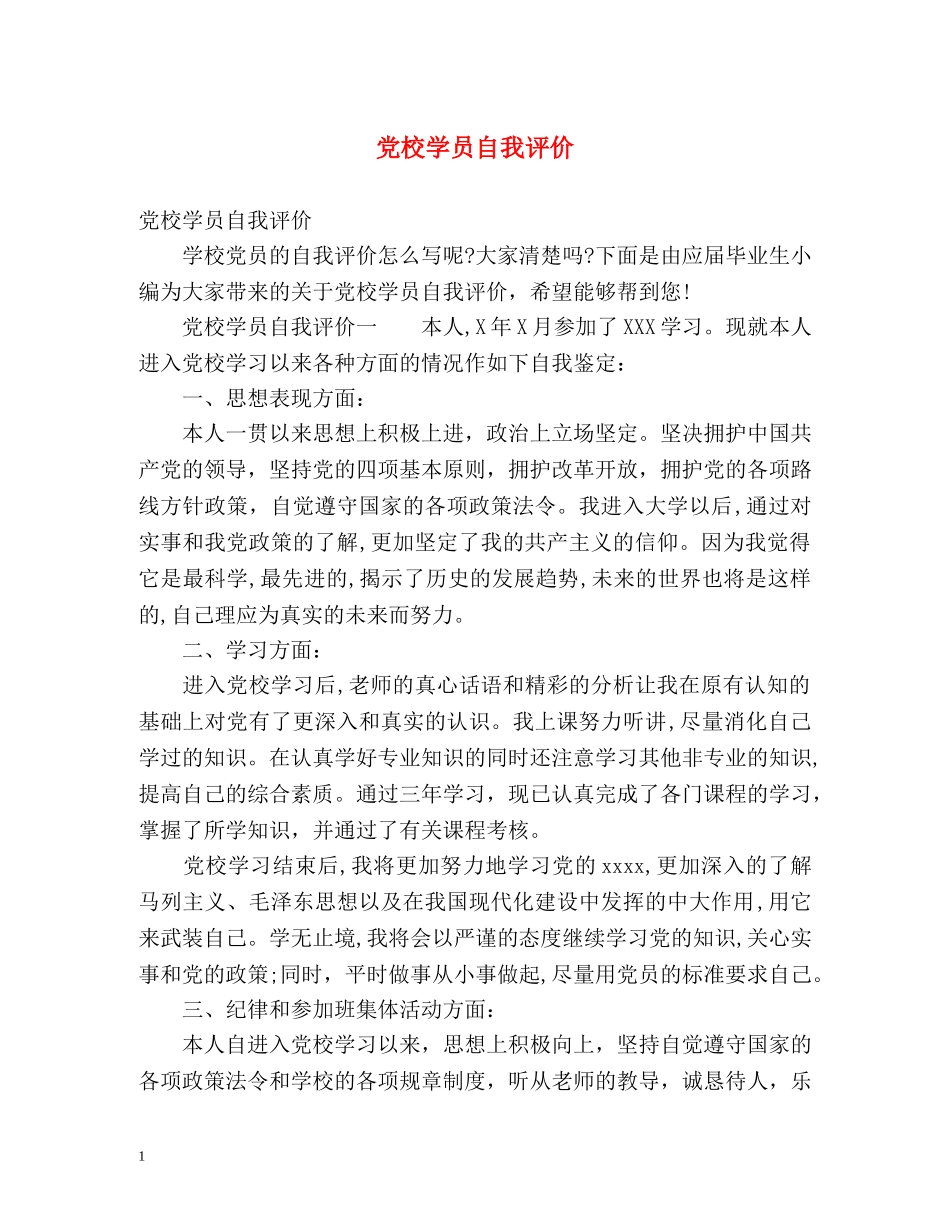 党校学员自我评价 _第1页