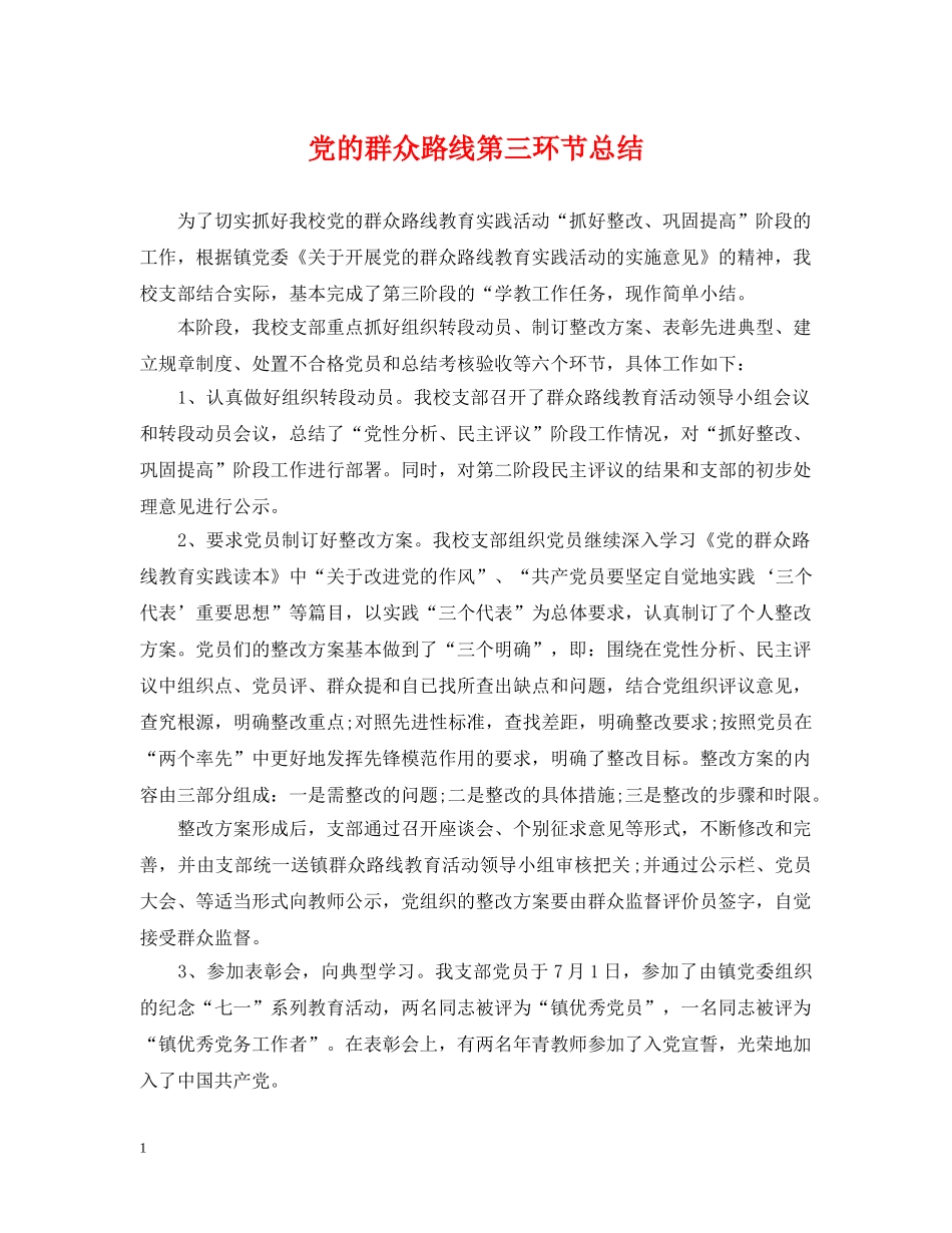 党的群众路线第三环节总结 _第1页