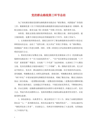 党的群众路线第三环节总结 