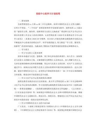 党组中心组学习计划结尾 