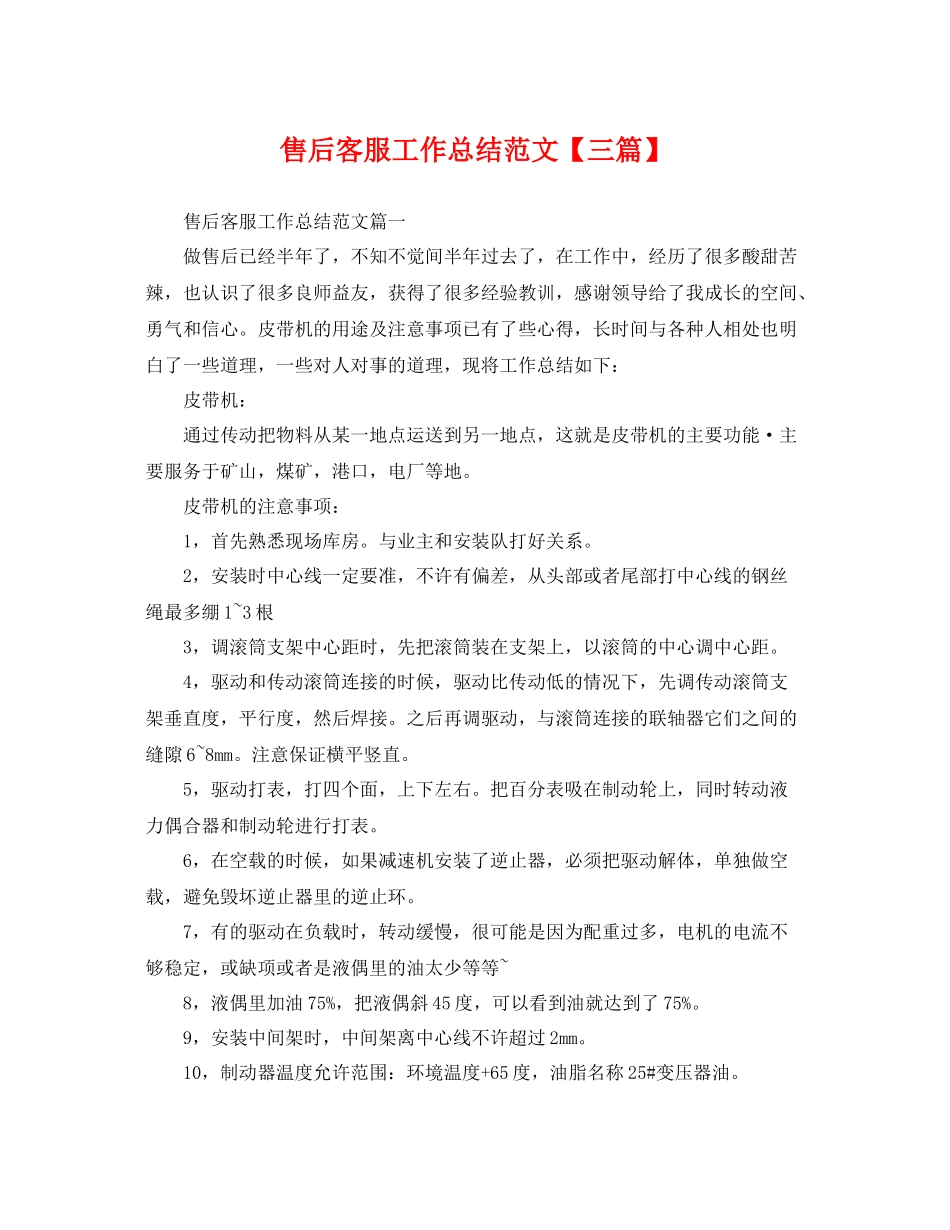 售后客服工作总结范文【三篇】 _第1页