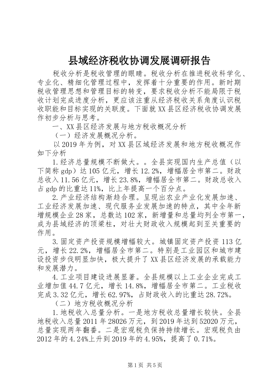 县域经济税收协调发展调研报告_第1页