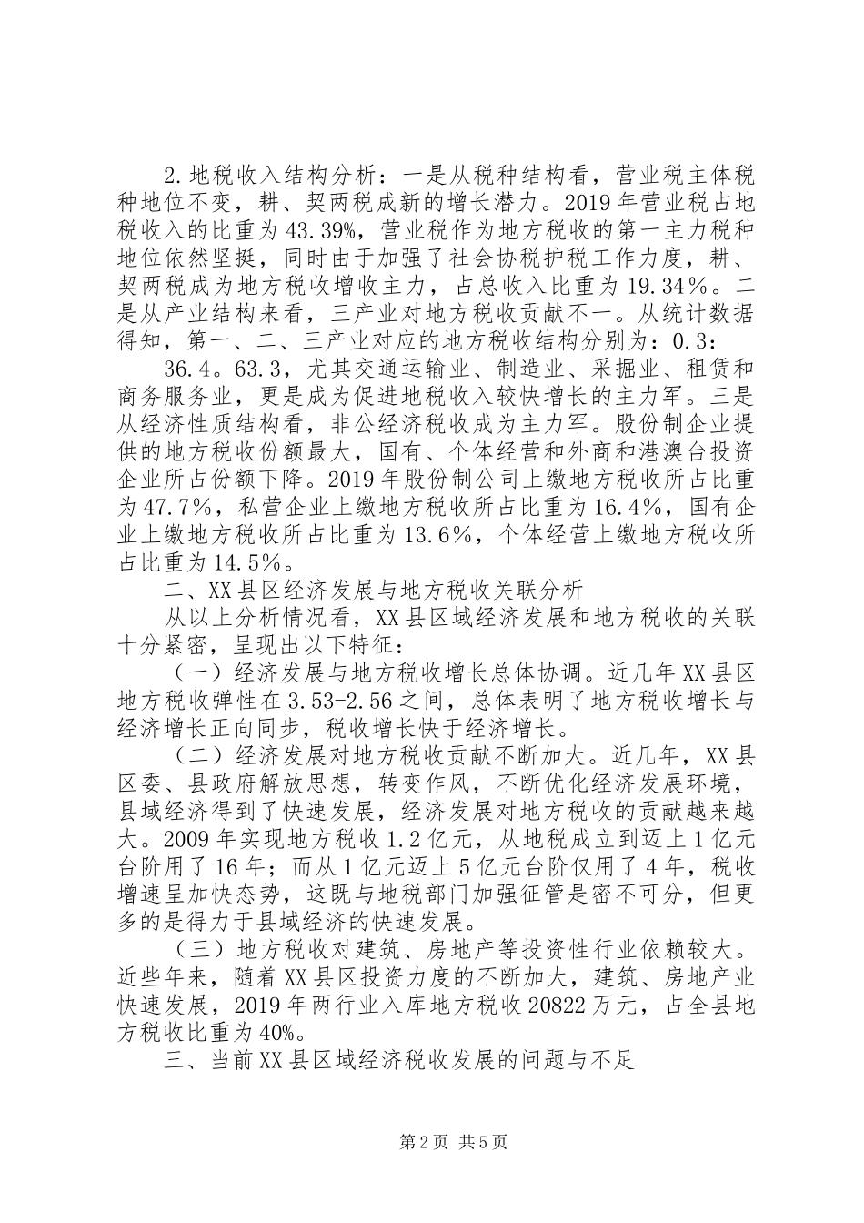 县域经济税收协调发展调研报告_第2页