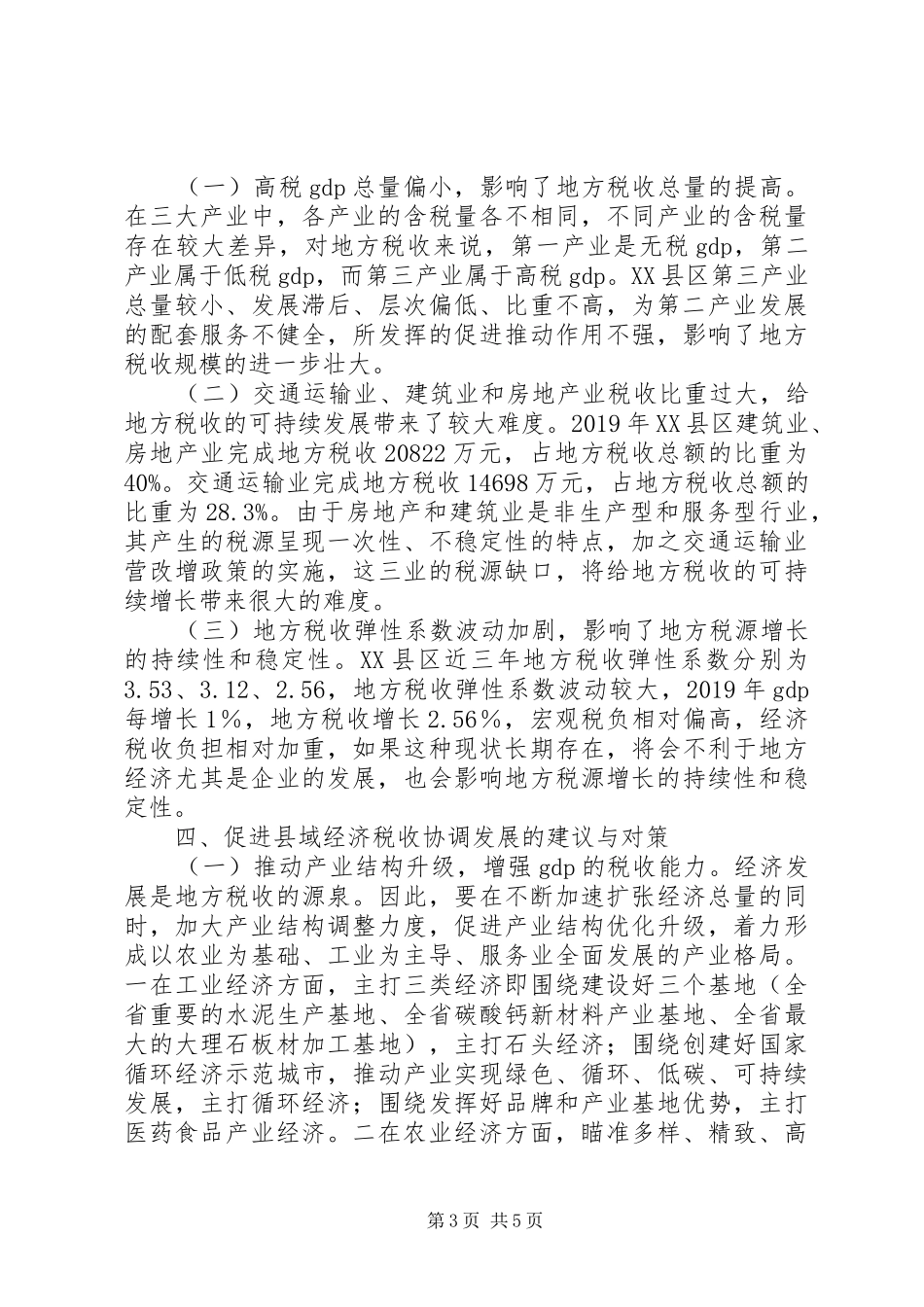 县域经济税收协调发展调研报告_第3页