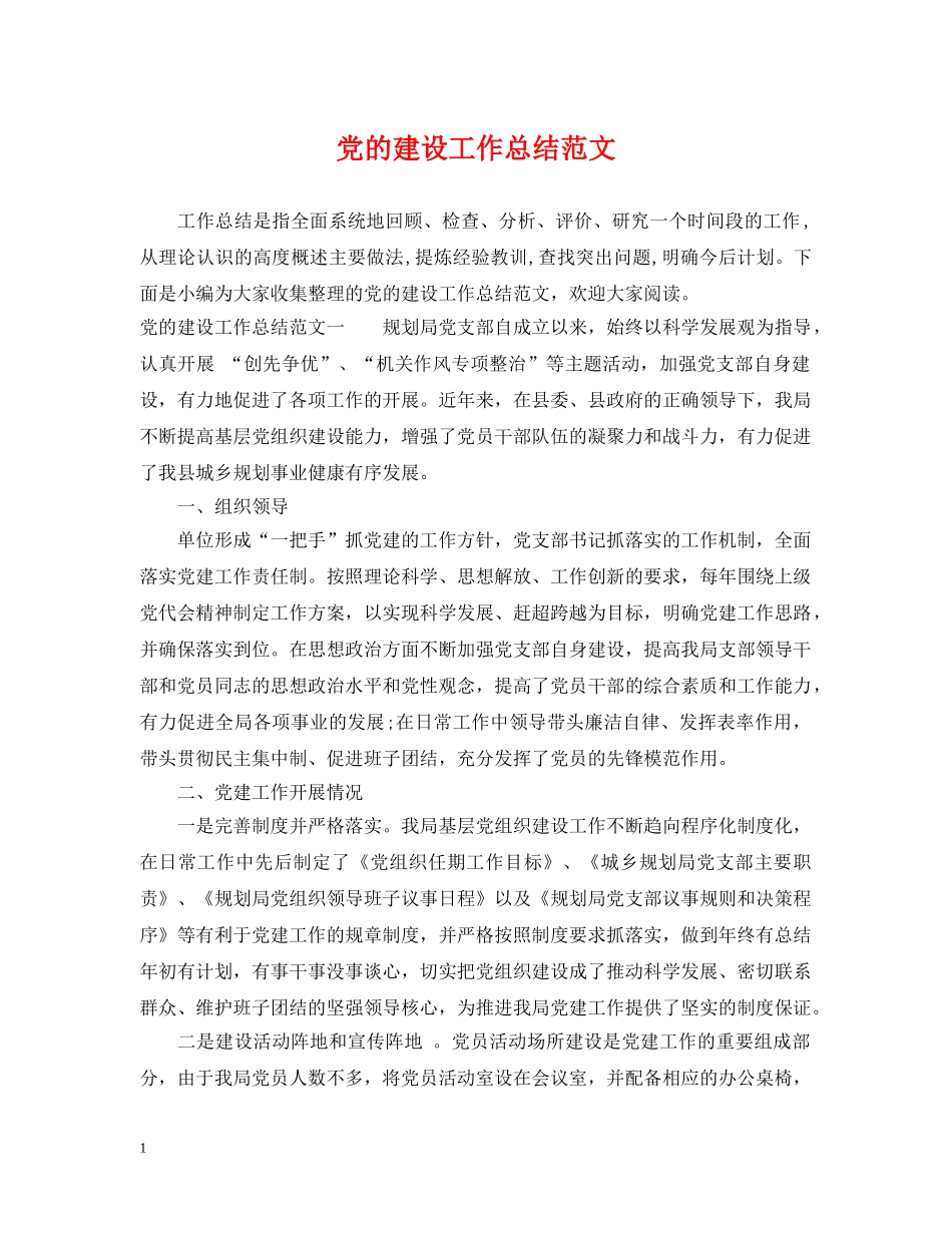 党的建设工作总结范文 _第1页