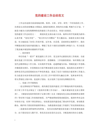党的建设工作总结范文 