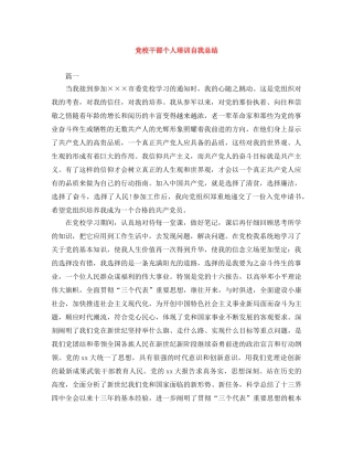 党校干部个人培训自我总结 