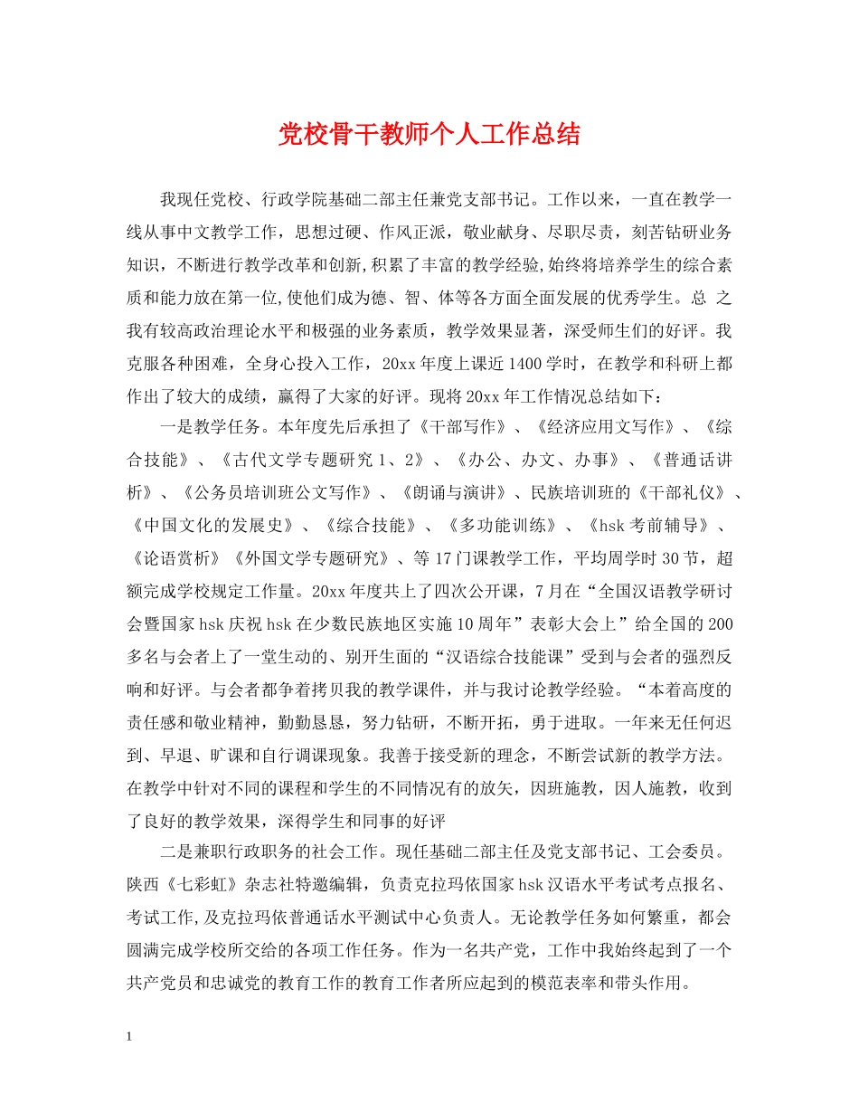 党校骨干教师个人工作总结 _第1页