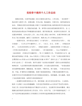 党校骨干教师个人工作总结 