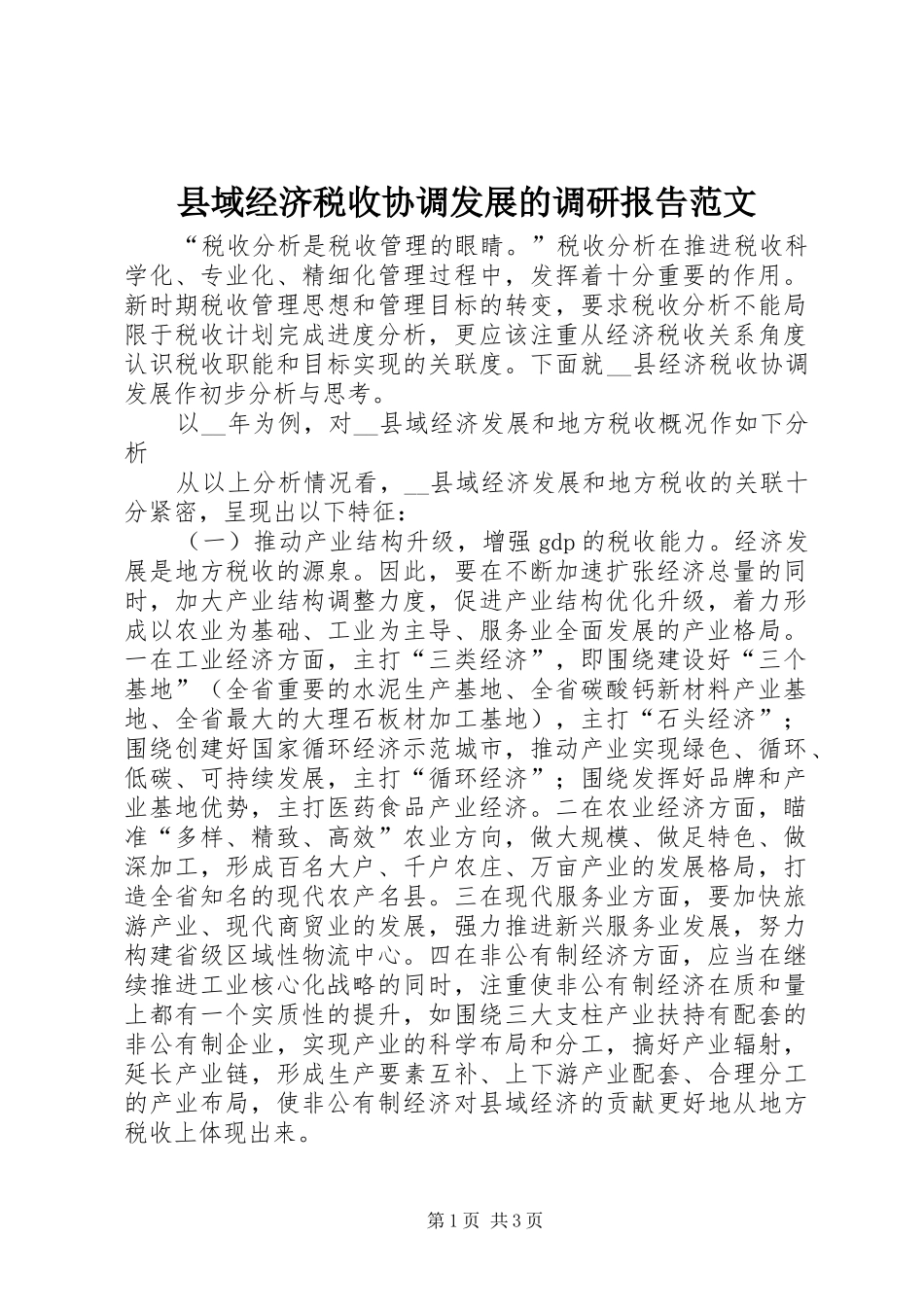 县域经济税收协调发展的调研报告范文_第1页