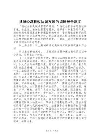 县域经济税收协调发展的调研报告范文