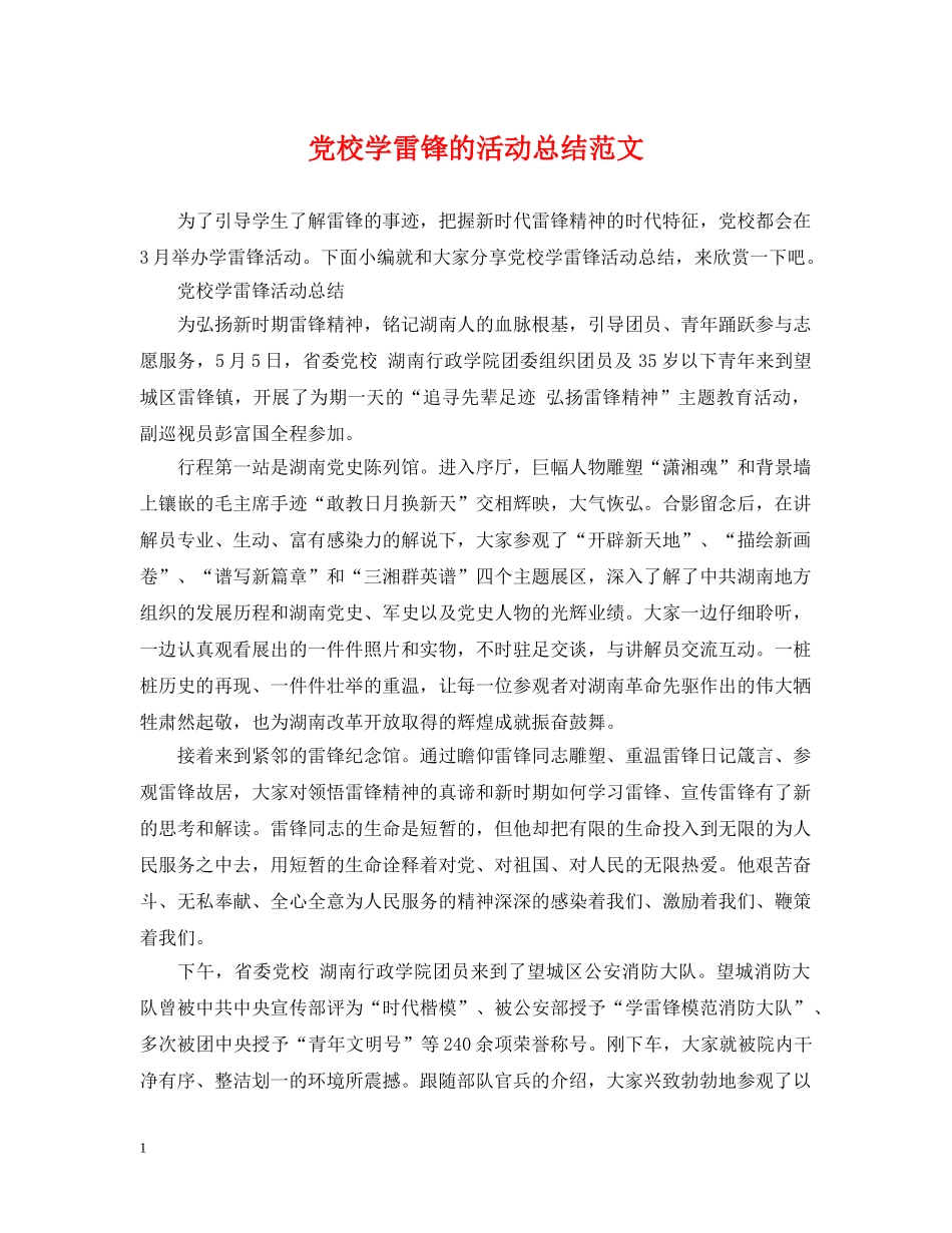 党校学雷锋的活动总结范文 _第1页