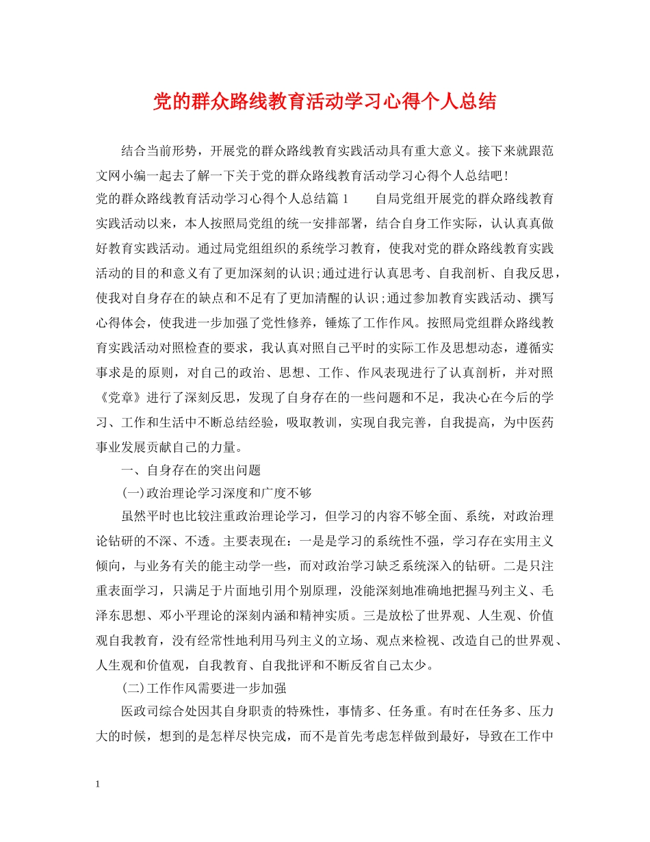 党的群众路线教育活动学习心得个人总结 _第1页