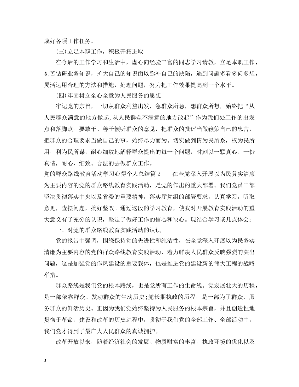 党的群众路线教育活动学习心得个人总结 _第3页