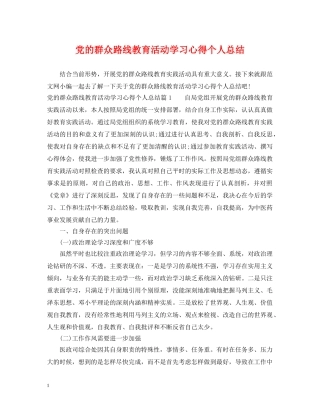 党的群众路线教育活动学习心得个人总结 