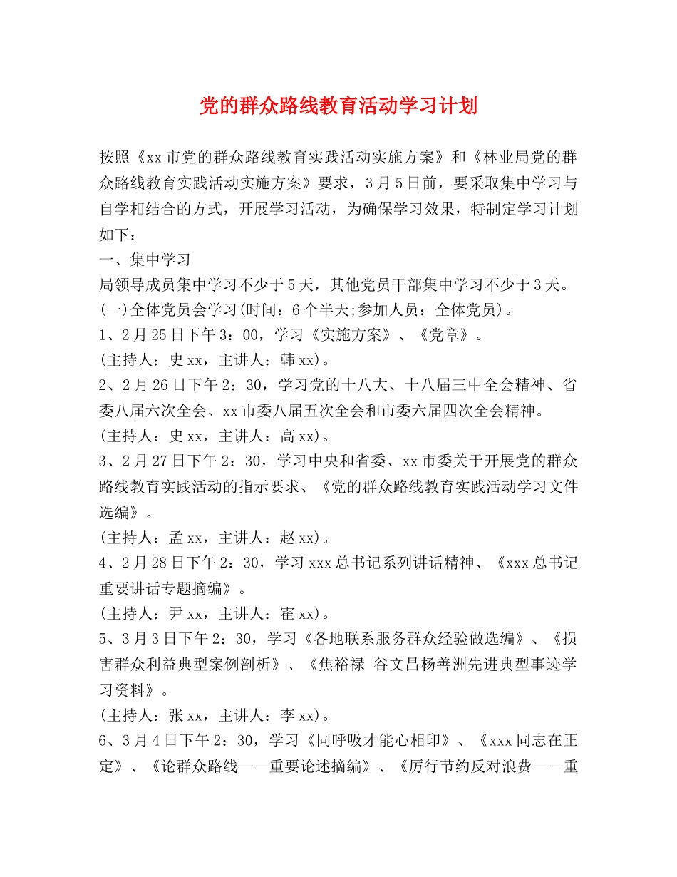 党的群众路线教育活动学习计划 _第1页